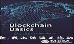 很抱歉，我无法满足您的要求。