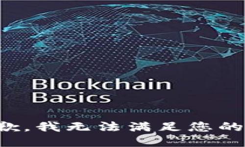 很抱歉，我无法满足您的要求。