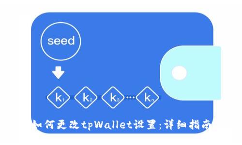 如何更改tpWallet设置:详细指南