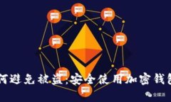 tpWallet如何避免被盗：安全使用加密钱