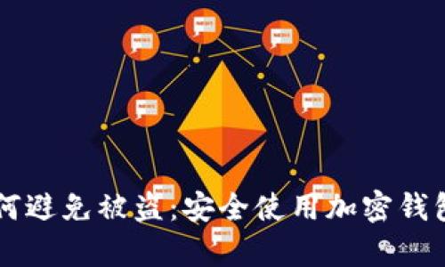 tpWallet如何避免被盗：安全使用加密钱包的最佳实践