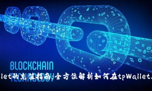 tpWallet的充值指南：全方位解析如何在tpWallet上充钱