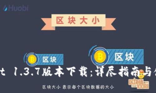 tpWallet 1.3.7版本下载:详尽指南与使用教程