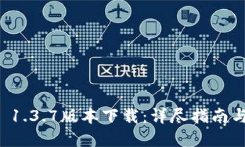 tpWallet 1.3.7版本下载:详尽指南与使用教程