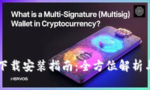 tpWallet下载安装指南：全方位解析与使用技巧