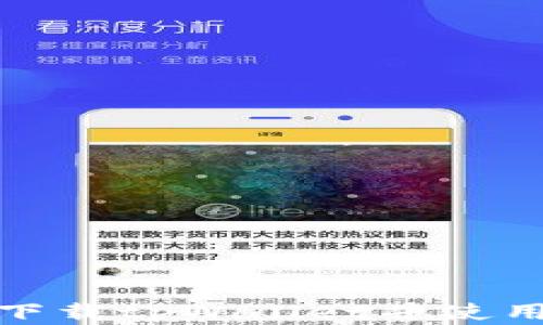 如何官方下载tpWallet并使用完美体验