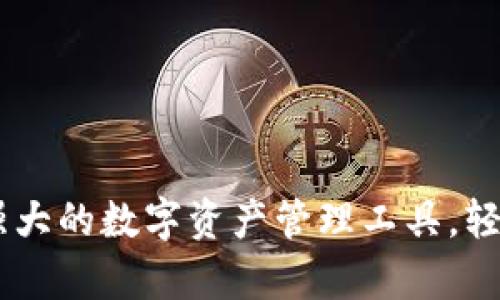 TPWalletApp：一款强大的数字资产管理工具，轻松管理你的加密货币