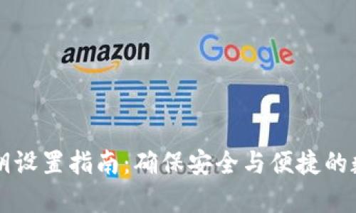 tpWallet私钥设置指南:确保安全与便捷的数字资产管理