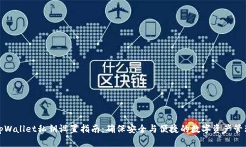 tpWallet私钥设置指南:确保安全与便捷的数字资产管理