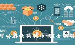 ගtpWallet 可以存放狗狗币吗？全面解析