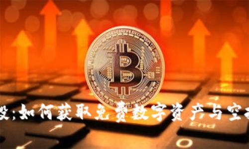 tpWallet空投：如何获取免费数字资产与空投的完整指南