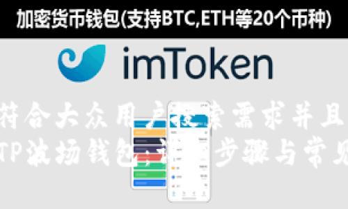 思考一个符合大众用户搜索需求并且的
如何激活TP波场钱包:详细步骤与常见问题解答