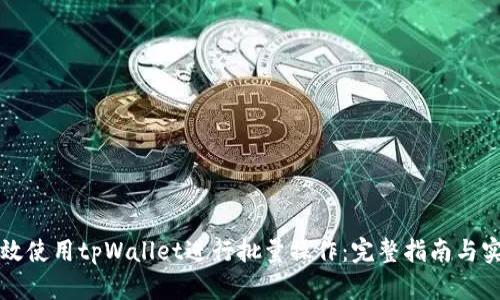 如何有效使用tpWallet进行批量操作:完整指南与实例分析