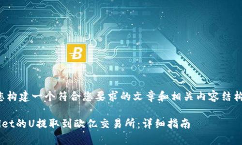 在这里，我为您构建一个符合您要求的文章和相关内容结构。以下是模板：

如何将tpWallet的U提取到欧亿交易所：详细指南