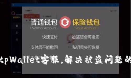 如何找到tpWallet客服，解决被盗问题的全面指南