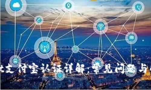 tpWallet支付宝认证详解:常见问题与解决方案
