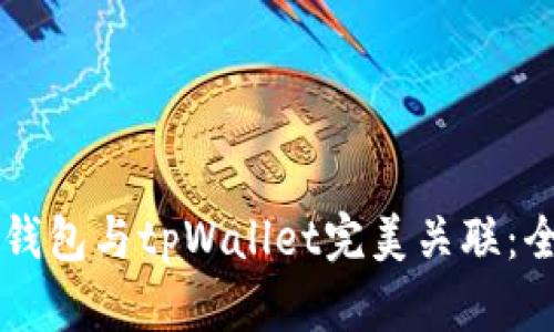 如何将im钱包与tpWallet完美关联：全方位指南