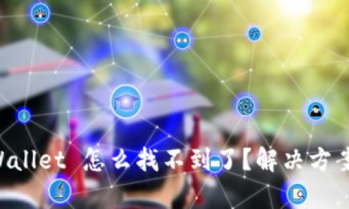 手机里 tpWallet 怎么找不到了?解决方案与使用技巧