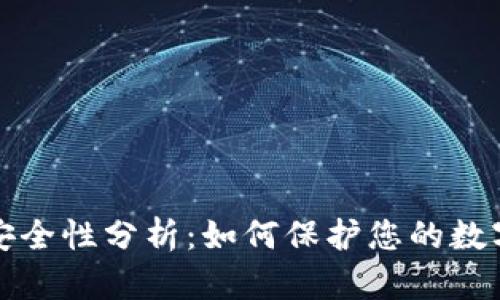tpWallet安全性分析:如何保护您的数字资产安全