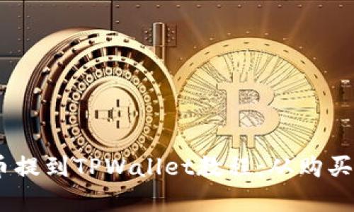 详尽的SHIB币提到TPWallet教程:从购买到转账全解析