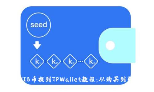 详尽的SHIB币提到TPWallet教程:从购买到转账全解析