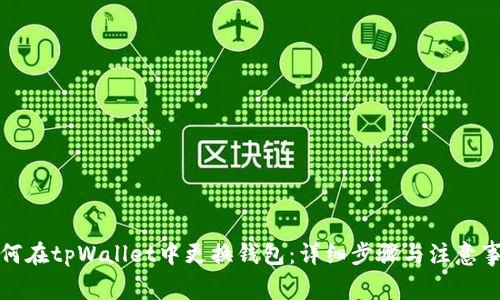 如何在tpWallet中更换钱包:详细步骤与注意事项