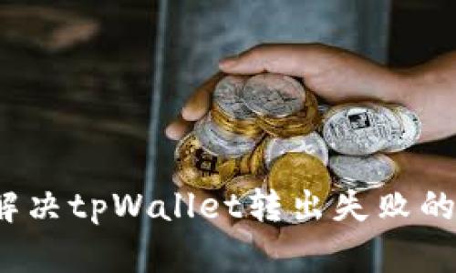 如何解决tpWallet转出失败的问题?