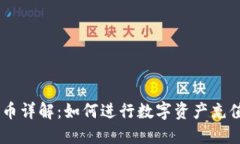 OKEx充币详解：如何进行数字资产充值