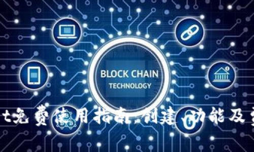 tpWallet免费使用指南:创建、功能及费用解析