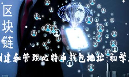 如何创建和管理比特币钱包地址：初学者指南