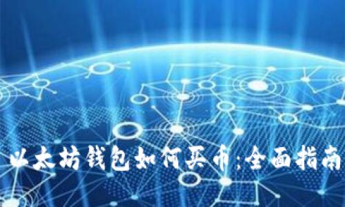 以太坊钱包如何买币：全面指南