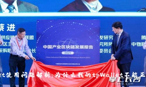 tpWallet使用问题解析:为什么我的tpWallet不能正常工作?