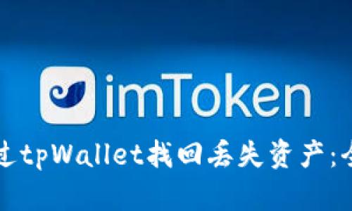 如何通过tpWallet找回丢失资产:全面指南