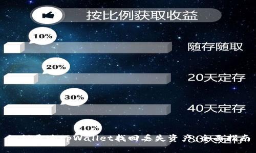 如何通过tpWallet找回丢失资产:全面指南