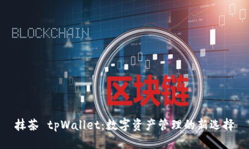 抹茶 tpWallet:数字资产管理的新选择