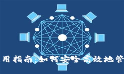 联币钱包使用指南:如何安全高效地管理数字资产