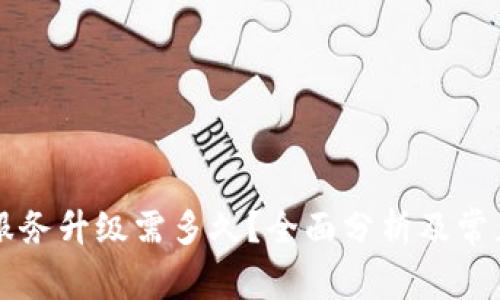 tpWallet服务升级需多久？全面分析及常见问题解答