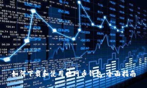 如何下载和使用暗网币钱包：全面指南