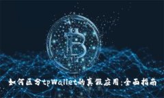 如何区分tpWallet的真假应用：全面指南