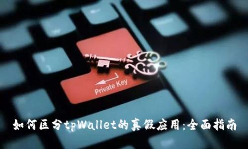 如何区分tpWallet的真假应用：全面指南