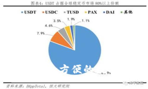 USDT钱包app下载:安全方便的数字资产存储解决方案
