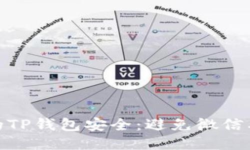 如何保护您的TP钱包安全：避免微信截图泄露风险