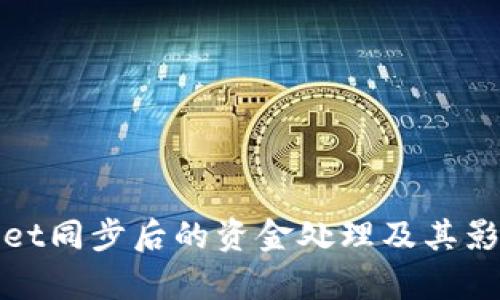 tpWallet同步后的资金处理及其影响详解