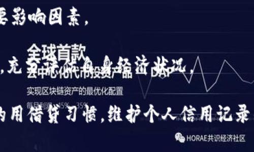  vivo钱包借钱平台：简单、安全、高效的借贷解决方案 / 

 guanjianci vivo钱包, 借钱平台, 贷款, 个人贷款 /guanjianci 

## 引言

随着互联网金融的快速发展，借贷平台层出不穷，各种借款方式也日益丰富。vivo钱包作为一款移动支付工具，不仅提供了便捷的支付体验，还具备了借钱功能，为用户带来了全新的借贷选择。本文将深入探讨vivo钱包的借钱平台，包括其功能、优势、使用技巧，以及常见问题的详细解答，帮助用户更好地了解并利用这一工具。

## vivo钱包借钱平台简介

vivo钱包是vivo公司推出的一款集支付、理财、借钱等多种功能于一体的移动应用。其借钱功能不仅方便用户申请贷款，也提供了灵活的还款方式，帮助用户应对临时资金需求。vivo钱包借钱平台注册方便，用户只需提供基本信息和信用记录，即可申请借款。

### 功能特点

1. **方便快捷**：用户可以通过手机应用快速完成借款申请，无需繁琐的手续和长时间的审核。
   
2. **多样化贷款产品**：vivo钱包提供丰富的借款产品，满足不同用户的需求，包括短期贷款和长期贷款。

3. **灵活还款**：用户可以根据自身的财务状况选择适合自己的还款方式，避免因为缺乏资金而导致的还款压力。

4. **安全保障**：vivo钱包采用先进的加密技术和身份验证措施，确保用户信息的安全。

### 申请条件

在申请vivo钱包的借款服务时，用户需满足一定的条件：  
- 年龄在18岁及以上  
- 拥有有效的身份证件  
- 具备良好的信用记录  
- 在vivo钱包内注册并实名认证  

## 借款流程

### 1. 注册账户

用户需下载vivo钱包应用并进行注册，填写个人信息并完成实名认证，以确保贷款申请的顺利进行。

### 2. 选择借款产品

进入借款页面，用户可以浏览不同的贷款产品及其利率、还款期限等信息，并选择合适的产品。

### 3. 提交申请

根据系统提示填写申请信息，包括借款金额、用途、还款方式等。确认无误后提交申请。

### 4. 等待审核

系统将对用户的申请信息进行审核，通常在几分钟内就会收到审核结果。

### 5. 签署合同

审核通过后，用户需在线签署借款合同，确认相关条款。

### 6. 获取资金

一旦合同签署完成，借款金额通常会在短时间内转入用户指定的银行账户。

## 问题解答

### 1. vivo钱包借钱的利率是多少？

在使用vivo钱包借款时，用户最关心的一个问题就是借款的利率。vivo钱包的借款利率因借款产品的不同而有所区别，一般来说，短期贷款的利率会相对较高，而长期贷款的利率则比较低。用户在选择贷款产品时，可以根据自身的还款能力和资金需求来选择合适的产品。

此外，vivo钱包会根据用户的信用评分来决定具体的利率。如果用户的信用记录良好，那么可以享受更优惠的利率。通常情况下，vivo钱包会向用户详细说明相关费用，包括利息和服务费等，确保用户在借款之前清楚明了各项费用。

最后，借款人也应注意贷款的年化利率（APR），它能更全面地反映借款成本，包括隐性费用。用户可以通过vivo钱包的官网或咨询客服获得具体的利率信息，以做出明智的借款决策。

### 2. 借款后如何还款？

vivo钱包为用户提供了多种灵活的还款方式。用户在借款时可以根据自身的经济情况选择适合自己的还款计划。通常，vivo钱包会提供以下几种还款方式：

1. **按月还款**：用户可以选择每月按期偿还本金和利息。此种方式适合有稳定收入的用户，可以减轻临时的还款压力。

2. **一次性还款**：如果用户在借款后，有足够的资金可选择在到期日一次性还清所有的本息。这种方式在用户有一定经济能力时比较理想，可以减少利息费用。

3. **自动扣款**：用户可以在申请借款时选择自动扣款服务，系统将按时从用户的银行账户中扣除还款金额。这种方式简单方便，能有效避免因忘记还款而产生的逾期费用。

在还款过程中，用户应注意还款日期，确保按时偿还。如果用户无法按时还款，请及时联系vivo钱包客服，申请延迟还款或修改还款计划，以免影响个人信用记录。

### 3. 如果逾期还款，会有什么后果？

逾期还款是许多借款人都可能面临的问题，一旦发生逾期，后果可能会相当严重。vivo钱包对于逾期还款的用户会采取一些措施，包括：

1. **罚息**：逾期的用户需支付额外的罚息，通常以日为单位计算，累计到一定期限后可能会对用户的总还款金额产生较大影响。

2. **影响信用记录**：逾期记录会被上传至个人信用报告，可能导致用户在未来申请其他贷款时面临更高的门槛或被拒绝申请。

3. **催收**：vivo钱包可能会采取催收措施，通过电话、短信等方式联系借款人，催促其还款。在极端情况下，可能会将债务转给专业的催收机构。

4. **法律措施**：如果逾期情况严重且长期不还，vivo钱包有权委托法律机构进行追讨，甚至提起诉讼。

为了避免逾期还款，用户在借款时应合理评估自身的还款能力，选择适合的借款金额和还款周期。同时，使用定期提醒工具或设置还款提醒，确保按时还款，保护自己的信用记录。

### 4. vivo钱包借款会影响我的信用评分吗？

使用vivo钱包借款确实会对个人的信用评分产生影响。申请借款时，vivo钱包会对用户的信用记录进行审查，相关查询会在个人信用报告中留下记录。然而，用户的信用评分并不仅仅取决于“有没有借款”，而是与多个因素密切相关。

1. **借款记录**：如果用户按时还款，保持良好的借款记录，会对信用评分产生正面影响。反之，逾期还款则会对信用评分造成负面影响，降低总体信用评级。

2. **负债比例**：用户的信用评分还与其负债比率相关。借款人若存在多笔借款且还款压力大，长此以往会影响信用评分。因此，合理控制个人债务水平亦是保持好信用评分的重要手段。

3. **申请数量**：频繁申请贷款或信用卡也会引起信用评分的关注，增加申请被拒绝的风险。因此，在需要借款时，选择适当时机申请，并合理规划资金使用，可以更好地维护个人信用。

总结来说，合理使用vivo钱包的借款功能，保障及时还款，将有助于构建良好的信用记录，提升信用评分，有利于未来的贷款申请和金融服务。

### 5. vivo钱包借款的申请审核多久？

vivo钱包的借款申请审核时间通常比较迅速。一般情况下，用户在提交完借款申请后，系统会自动对其信息进行初步审核，审核时长通常在几分钟至几个小时之间。

1. **自动审核**：很多情况下，借款申请会通过系统自动审核。该过程会对用户的个人信息、信用记录等进行核对，如果信息齐全明确，通过率较高。

2. **人工复审**：在部分特殊情况下，系统可能需要进行人工复审，比如当借款金额较大或用户的信用情况较复杂时，审核时间可能会延长。但通常不超过24小时。

3. **反馈通知**：一旦审核结果出来，应用会通过通知的方式告知用户审核结果，并说明后续操作，如签署合同等。

用户在申请过程中，如果时间较长未收到审核结果，可以尝试联系客服了解审核进度，以便及时处理相关问题。

### 6. 关于vivo钱包借款的常见误区有哪些？

许多用户在使用vivo钱包借款时，可能会对其功能和流程产生一些误解，以下是一些常见的误区以及澄清说明：

1. **借款难度大**：有些用户认为借款平台的申请非常复杂，而实际上vivo钱包借款流程简单明晓，用户只需提供基本信息，系统会自动审核，大部分人都能顺利借款。

2. **逾期没有影响**：一些用户对逾期还款的后果缺乏重视，认为逾期也并不会有太大影响。但实际上，逾期将直接影响个人信用，长期不还甚至可能遭遇法律问题。

3. **借款越多越好**：有的用户认为借款越多越好，而实际上，借款金额需根据实际需求来申请，超过偿还能力的借款会给个人财务造成压力，不利于日常生活。

4. **利率不透明**：一些用户对于平台的借款利率感到迷惑，其实vivo钱包在借款页面会明确标示各类借款的利率，用户在申请前应仔细阅读并加以比较。

5. **申请会影响信用评分**：另一些用户担心申请借款会影响信用评分。其实，借款本身并不会影响信用评分，只有申请后是否及时还款才是主要影响因素。

6. **只适合紧急贷款**：有用户认为只有在紧急情况下才需要借款，这并不全然准确。合理的借款可以用于理财投资、消费等，前提是应量入为出，充分评估自身经济状况。

通过以上的分析和介绍，希望读者能够更深入地了解vivo钱包借钱平台，合理利用这一金融工具，以应对日常生活中的资金需求。同时，保持良好的用借贷习惯，维护个人信用记录的重要性，也不可忽视。
