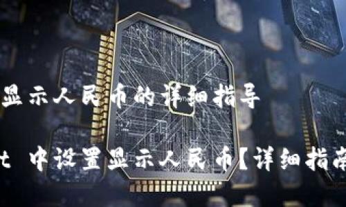 设置 tpWallet 显示人民币的详细指导
如何在 tpWallet 中设置显示人民币?详细指南与常见问题解答