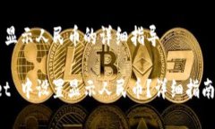 设置 tpWallet 显示人民币的详细指导如