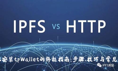 苹果手机安装tpWallet的终极指南:步骤、技巧与常见问题解答