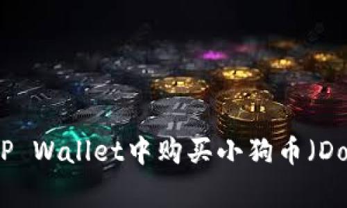 如何在TP Wallet中购买小狗币（Dogecoin）