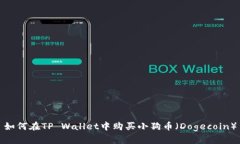 如何在TP Wallet中购买小狗币（Dogecoin）