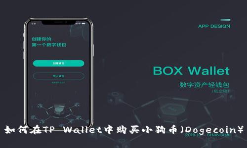 如何在TP Wallet中购买小狗币（Dogecoin）